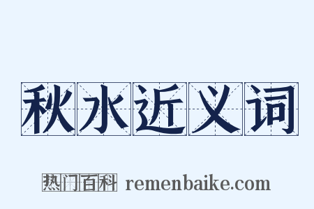 秋水近义词是什么意思的图片